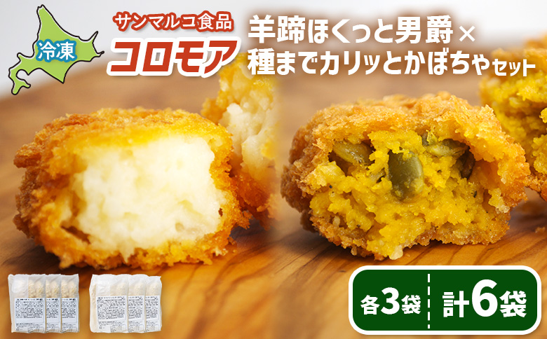 コロモア　羊蹄ほくっと男爵×種までカリッとかぼちゃセット（各3袋）【07008201】
