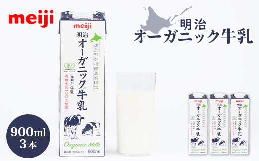 《配送地域限定》明治オーガニック牛乳 900ml【3本】【73000203】