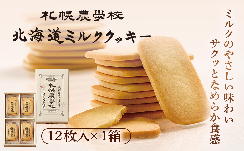 【札幌農学校】北海道ミルククッキー（12枚入り×1箱）【95000101】