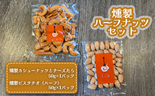 燻製ハーフナッツセット 計2パック（燻製ピスタチオ、燻製カシューナッツとチーズたら）各50g×1パック【63002201】