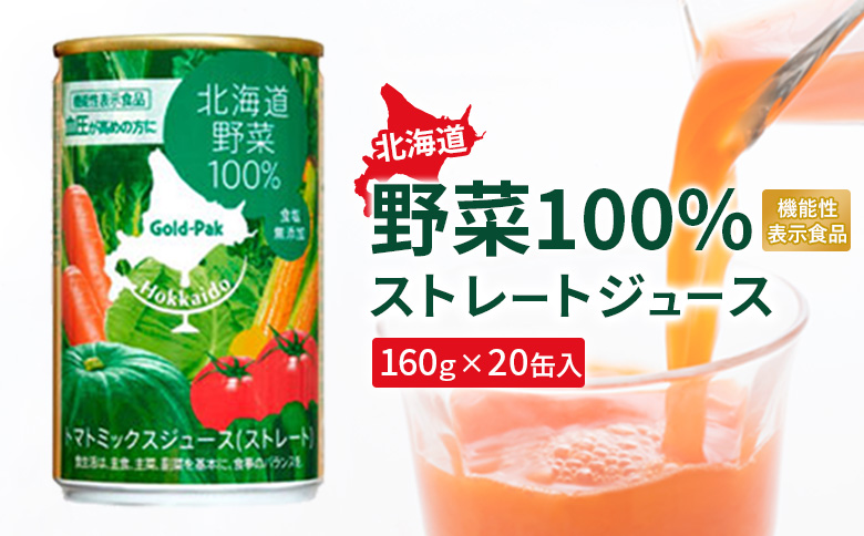 『☆機能性表示食品☆』北海道野菜100% ｽﾄﾚｰﾄｼﾞｭｰｽ160g×20缶入【06001002】