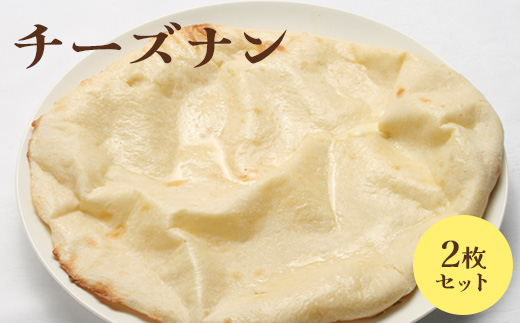 チーズナン2枚セット【65002402】
