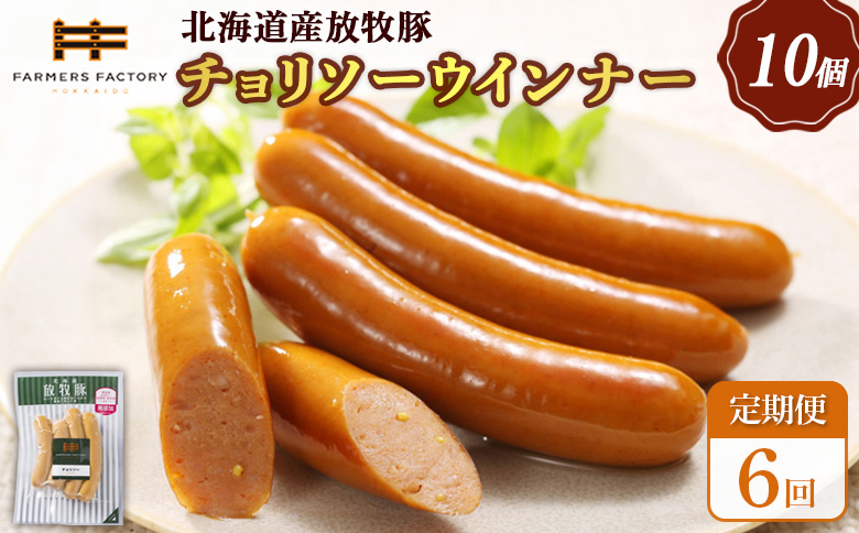 【定期便：6回】北海道産放牧豚 無添加チョリソーウインナー ×10パック【12005501】