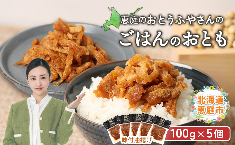 恵庭で長年愛されるおとうふやさんのごはんのおとも（100g×５個）【82001801】