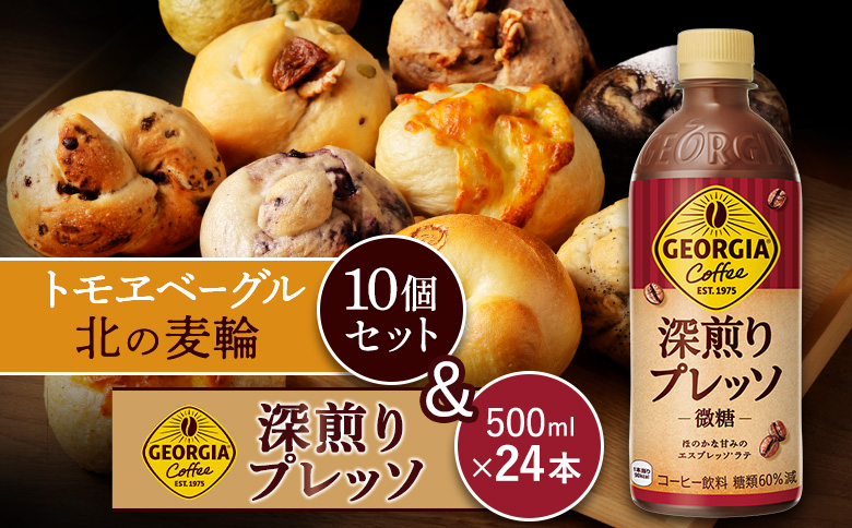 ジョージア「深煎りプレッソ 微糖PET」500ml×24本とトモヱベーグル「北の麦輪」10個セット【C9902701】