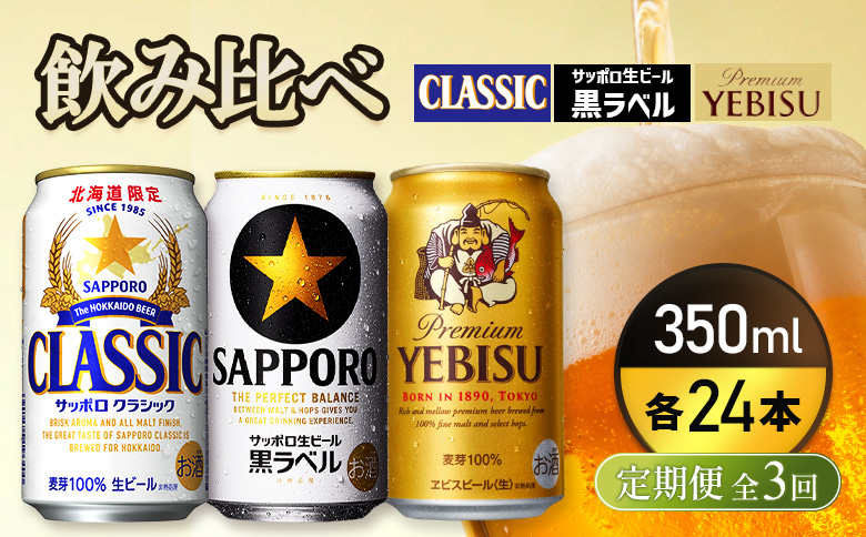 『飲み比べ定期便3回』サッポロクラシック・サッポロ黒ラベル・ヱビスビール 各350ml×24本【9300100018031121】