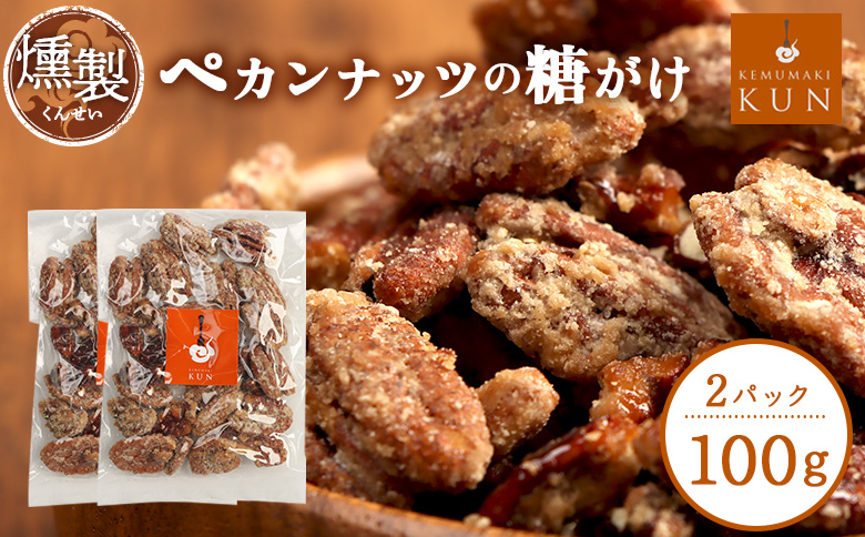 燻製ペカンナッツの糖がけ　2パック【63004BA0101】