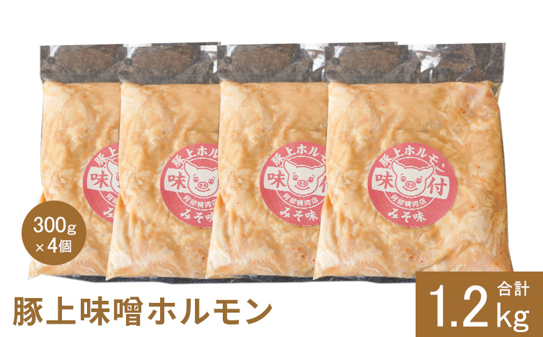 豚上味噌ホルモン300g×4個（計1.2kg)【16002901】