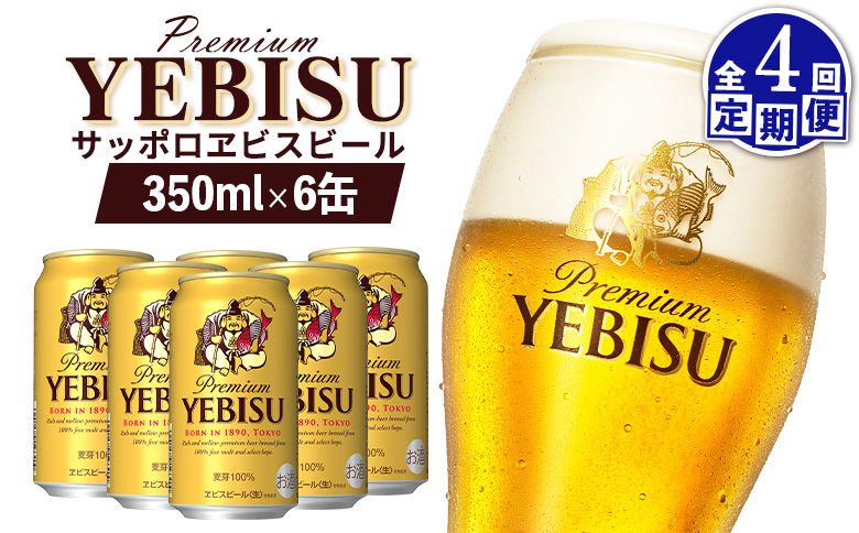 【定期便：全4回】サッポロヱビスビール 350ml×6缶【88003701】