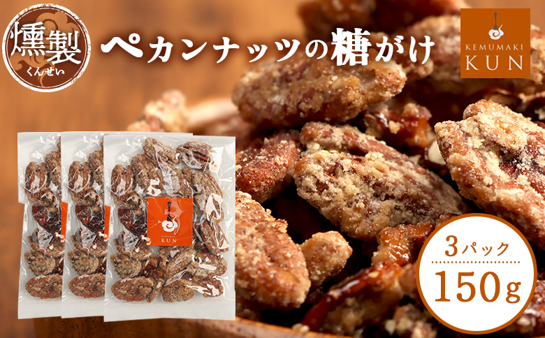 燻製ペカンナッツの糖がけ　3パック【63004CA0101】
