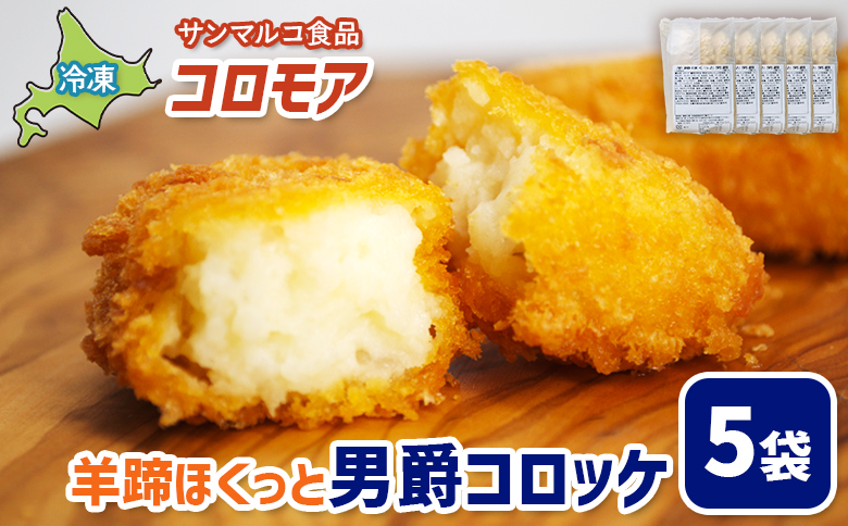 コロモア 羊蹄ほくっと男爵コロッケ×5袋【07005201】