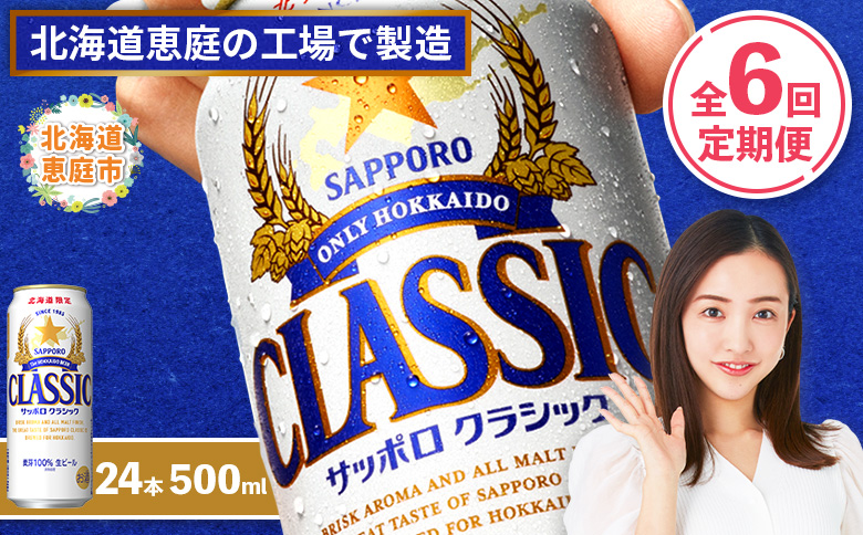 『定期便：全6回』サッポロクラシック500ml×24本【北海道限定】【300020303906】