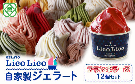 GELATO LicoLico自家製ジェラート12個セット/フランボワーズ【60002101】