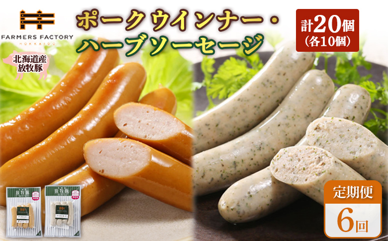 【定期便：6回】北海道産放牧豚 無添加ポークウインナー・ハーブソーセージ ×各10パック【12007501】