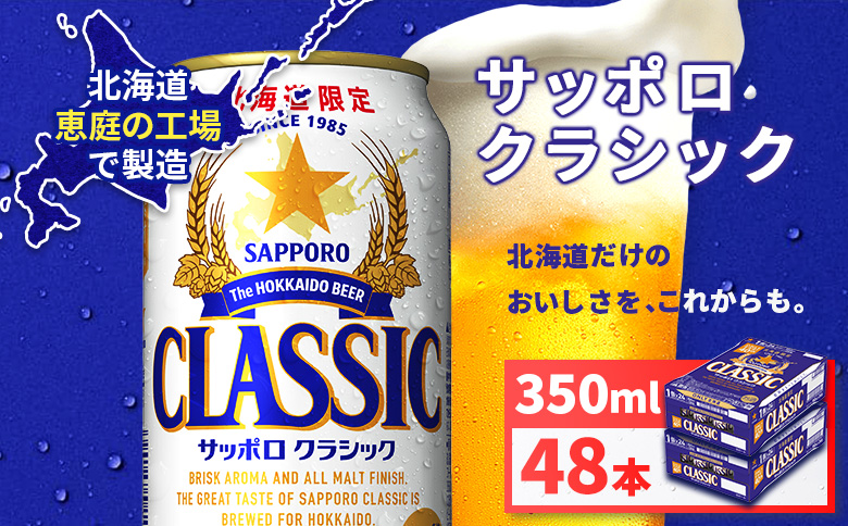 サッポロクラシック350ml×48本（2箱）【930010102】