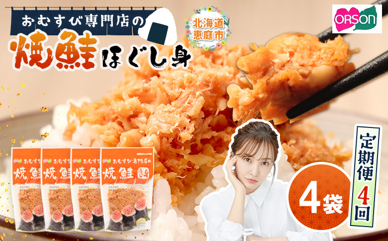 【定期便：全4回】オルソンおむすび専門店の焼鮭ほぐし身44ｇ×4袋【04001601】