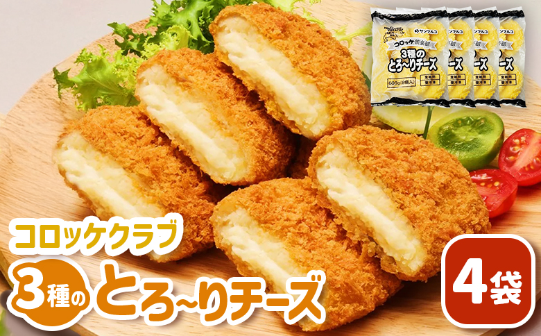 コロッケクラブ　3種のとろ〜りチーズ×4袋【07004001】