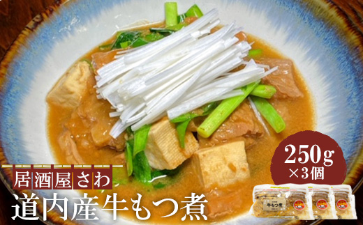 居酒屋さわ道内産牛もつ煮 250g×3個【59002302】