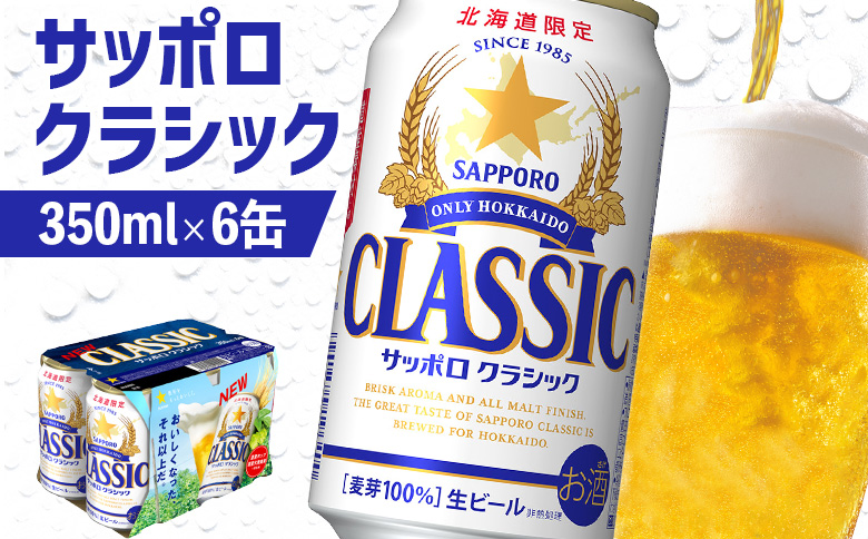 サッポロクラシック 350ml×6缶【88000401】