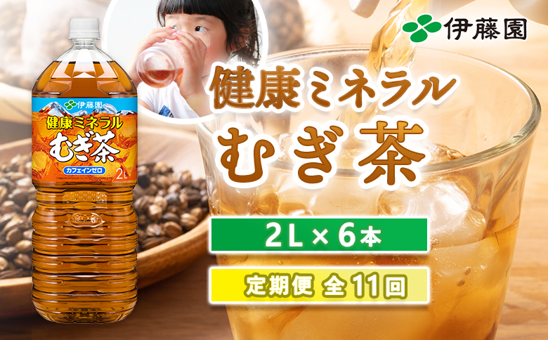 『定期便：全11回』健康ミネラルむぎ茶2L×6本【50001401】