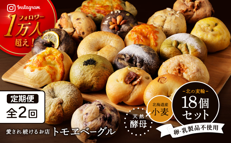 【定期便：全2回】トモヱベーグル ギフトセット「北の麦輪（むぎわ）１８個セット」【33000402】