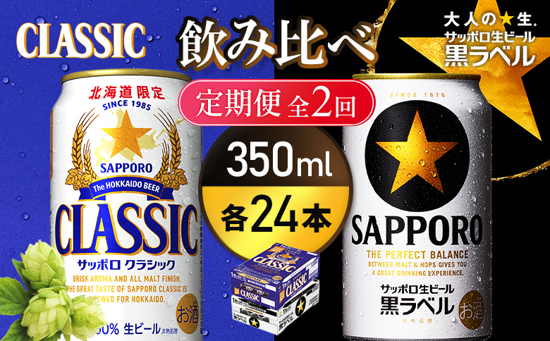 【定期便全2回】【ビール飲み比べ2種各350ml×24本】サッポロクラシックとサッポロ黒ラベル【93001000180211】
