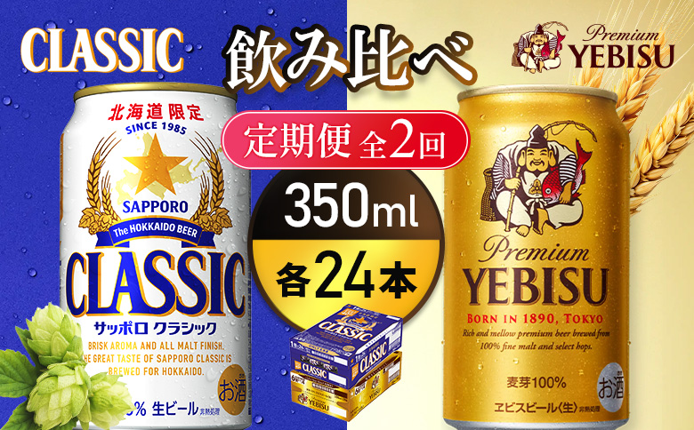 【定期便全2回】【ビール飲み比べ2種各350ml×24本】サッポロクラシックとヱビスビール【93001000180221】