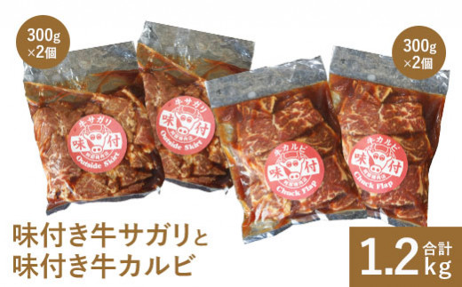 味付き牛サガリ300g×2個と味付き牛カルビ300g×2個【16000803】