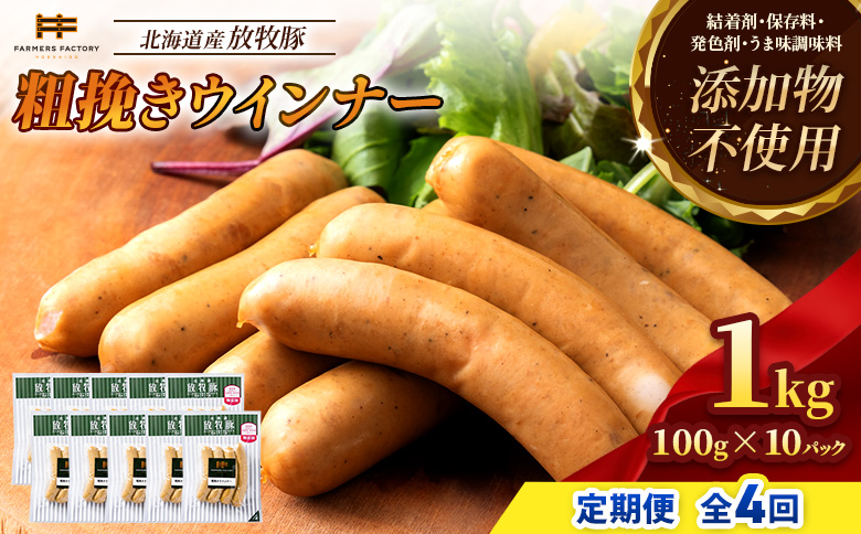 【定期便：4回】北海道産放牧豚 無添加粗挽きウインナー ×10パック【12004301】
