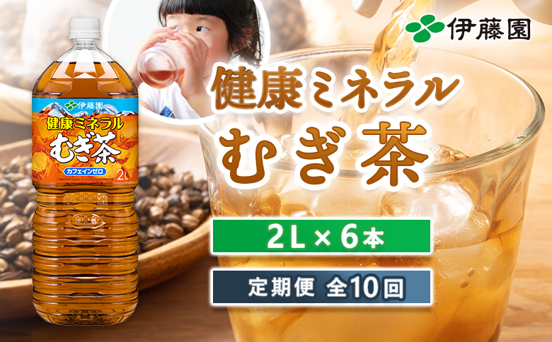 『定期便：全10回』健康ミネラルむぎ茶2L×6本【50001301】