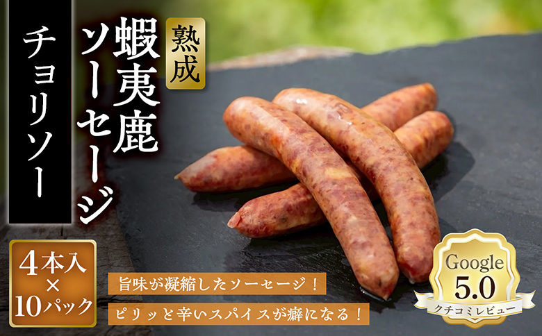 【恵庭産蝦夷鹿肉使用】熟成　蝦夷鹿ソーセージ（チョリソー） 10パック(1パック 4本入り)【920019】