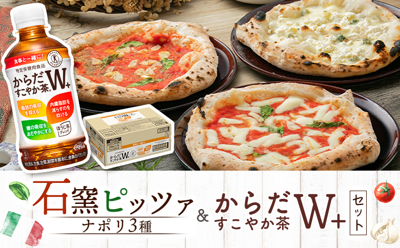 石窯ピッツァ3枚（ナポリ3種）とからだすこやか茶のセット【C9900701】