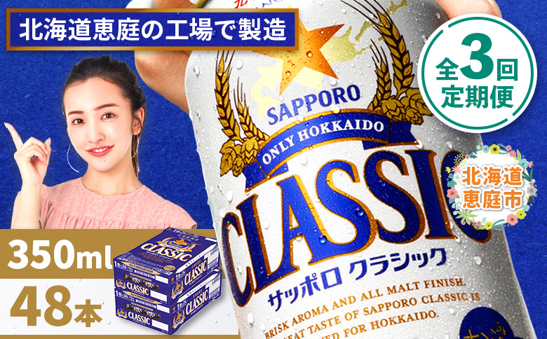 『定期便：全3回 』サッポロクラシック350ml×24本×2箱【北海道限定】【300010302903】