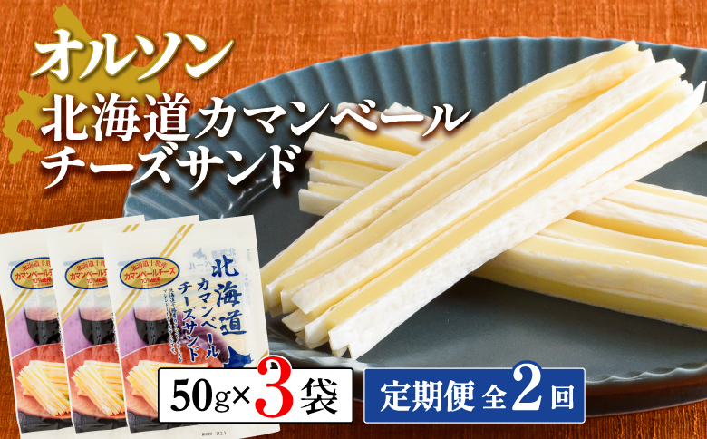 【定期便：全2回】北海道カマンベールチーズサンド 50g×3袋【04008001】