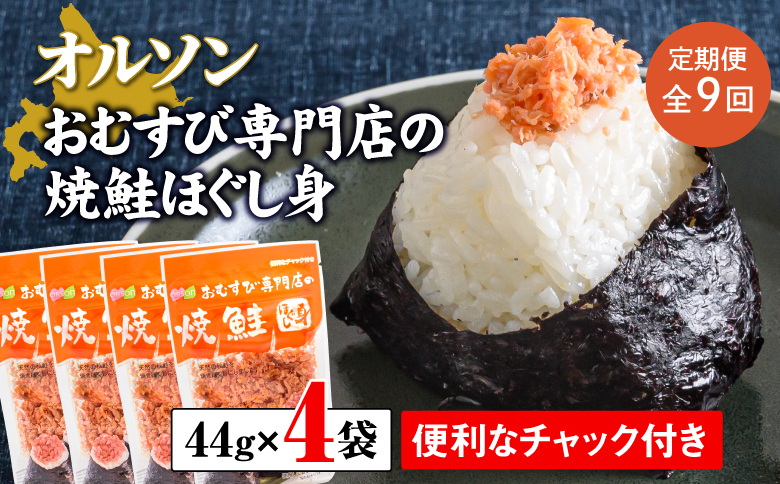 【定期便：全9回】オルソンおむすび専門店の焼鮭ほぐし身44ｇ×4袋【04002101】
