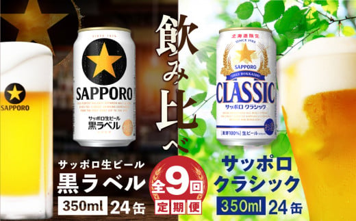 【ビール飲み比べ定期便：全9回】サッポロクラシックと黒ラベル各350ml×24本【30001020180911】
