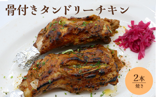 骨付きタンドリーチキン×2本（焼き）【65003102】