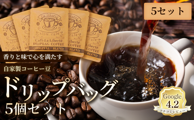 自家製コーヒー豆 ドリップバック5個入×5セット【A20018】