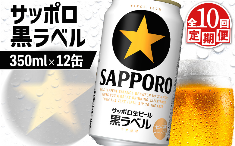 【定期便：全10回】サッポロ黒ラベル 350ml×12缶【88003202】