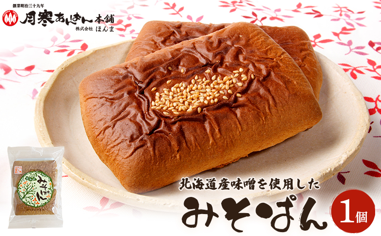 北海道産味噌を使用したみそぱん×1袋【17000303】