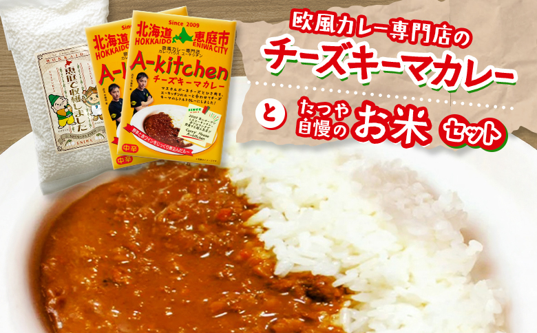 欧風カレー専門店のチーズキーマカレーとたつや自慢のお米セット【77000901】