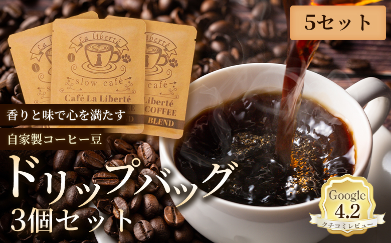 自家製コーヒー豆 ドリップバック3個入×5セット【A20002】