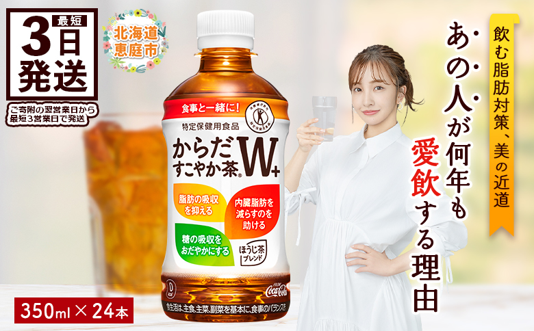 からだすこやか茶W＋ 350mlPET×24本【38003103】