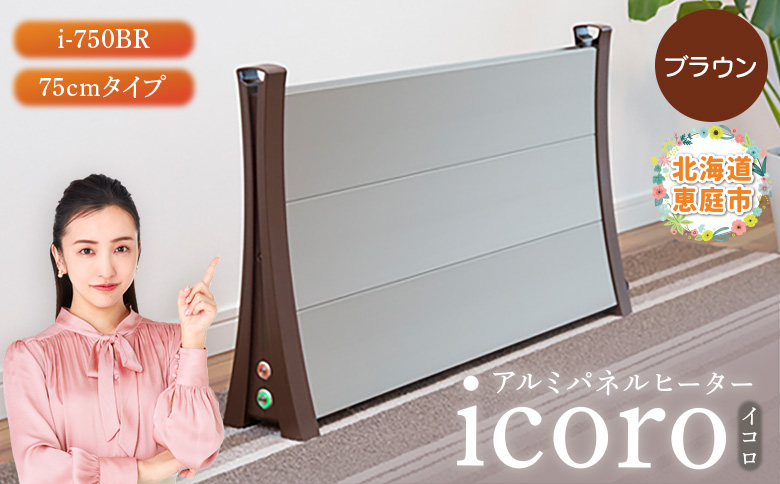 アルミパネルヒーターicoro（イコロ）75cmタイプ ブラウン（i-750BR）【0900901】