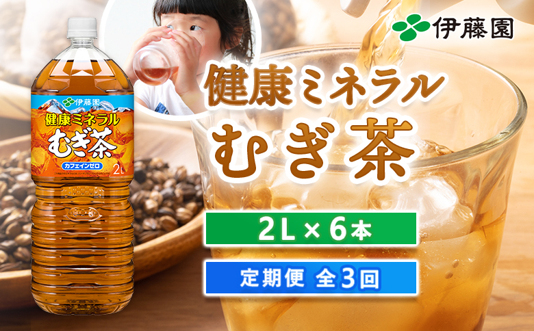 『定期便：全3回』健康ミネラルむぎ茶2L×6本【50000101】