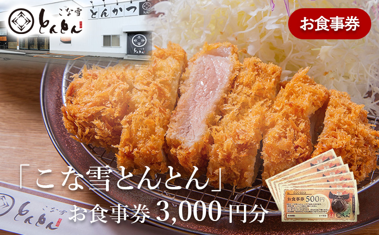 放牧豚使用のとんかつ店「こな雪とんとん」お食事券 3,000円分【4500101】