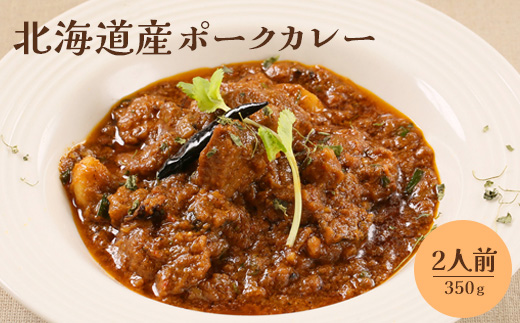 北海道産ポークカレー350ｇ×2人前【65001001】