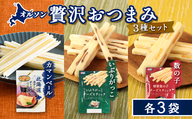 オルソン贅沢おつまみ3種セット（カマンベール・いぶりがっこ・燻製数の子）各3袋【04017601】