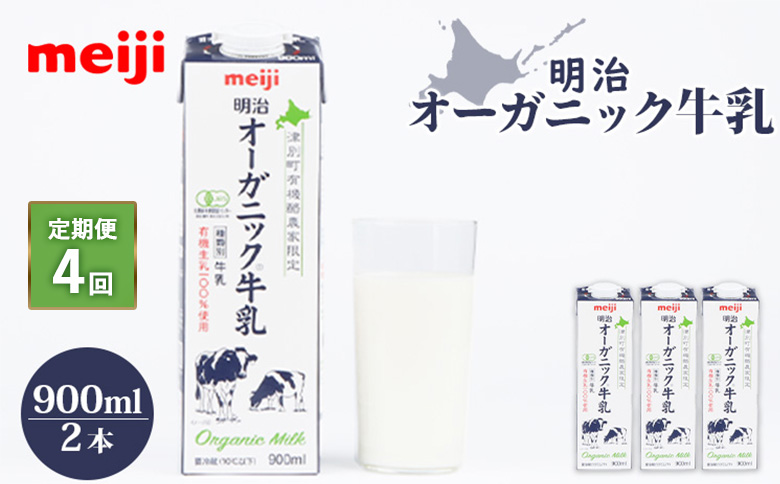 《配送地域限定》【定期便4回】明治オーガニック牛乳 900ml【2本】【73002801】