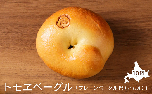 トモヱベーグル 「プレーンベーグル 巴（ともえ）」１０個セット【33000602】